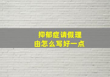 抑郁症请假理由怎么写好一点