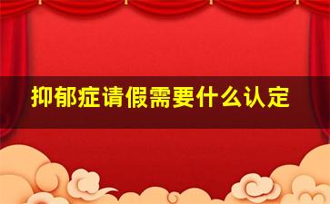 抑郁症请假需要什么认定