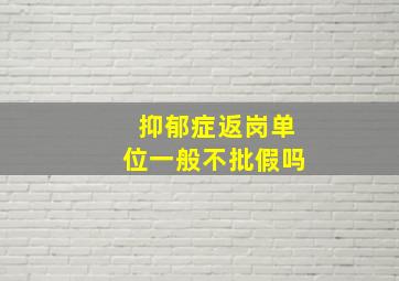 抑郁症返岗单位一般不批假吗