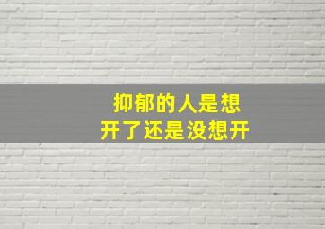 抑郁的人是想开了还是没想开