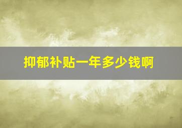 抑郁补贴一年多少钱啊