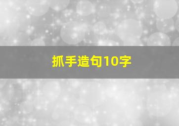 抓手造句10字