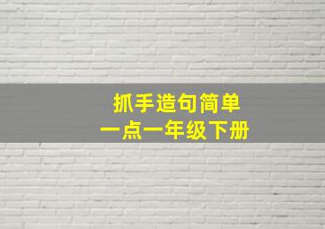 抓手造句简单一点一年级下册