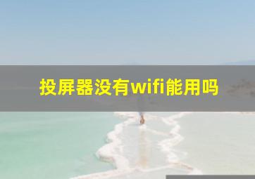 投屏器没有wifi能用吗