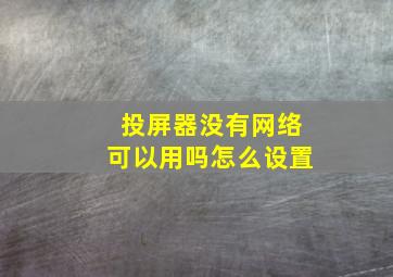 投屏器没有网络可以用吗怎么设置