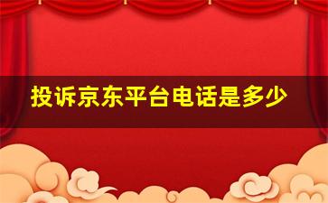 投诉京东平台电话是多少