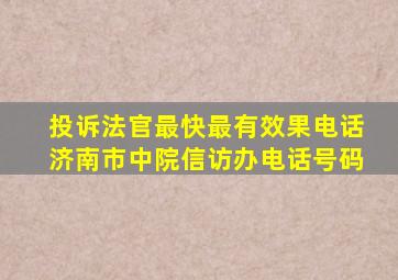 投诉法官最快最有效果电话济南市中院信访办电话号码