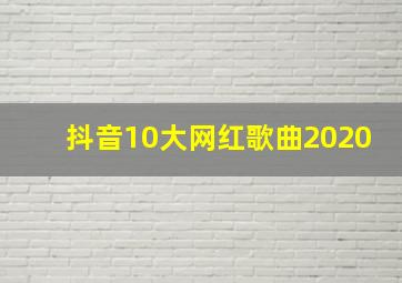 抖音10大网红歌曲2020