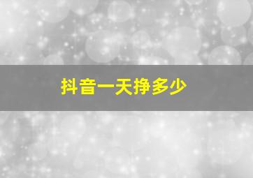 抖音一天挣多少