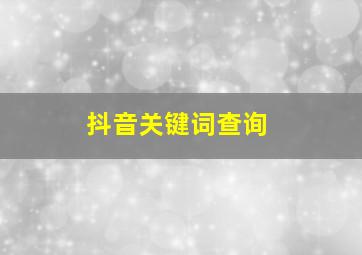 抖音关键词查询