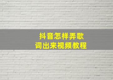 抖音怎样弄歌词出来视频教程