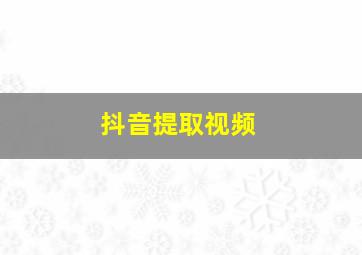 抖音提取视频