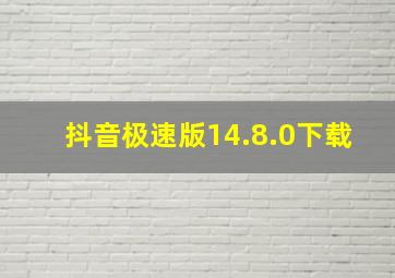 抖音极速版14.8.0下载