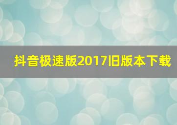 抖音极速版2017旧版本下载