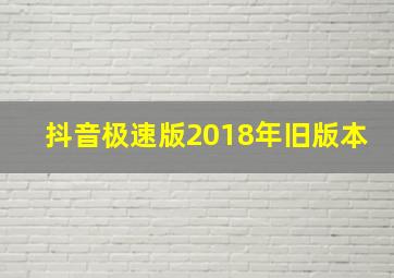 抖音极速版2018年旧版本