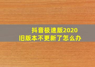 抖音极速版2020旧版本不更新了怎么办