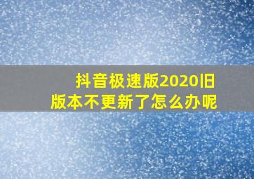 抖音极速版2020旧版本不更新了怎么办呢