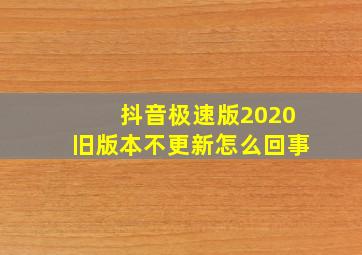 抖音极速版2020旧版本不更新怎么回事