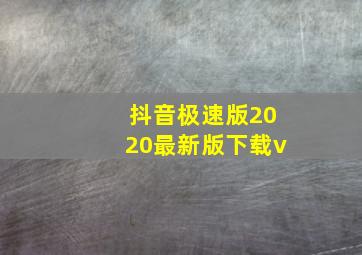 抖音极速版2020最新版下载v