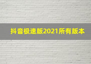 抖音极速版2021所有版本