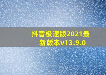 抖音极速版2021最新版本v13.9.0