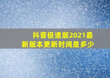 抖音极速版2021最新版本更新时间是多少