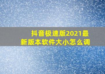 抖音极速版2021最新版本软件大小怎么调