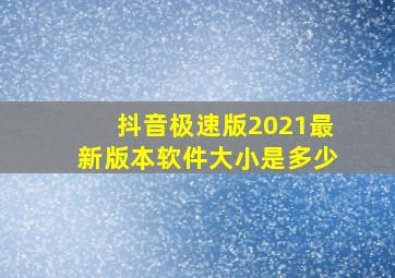 抖音极速版2021最新版本软件大小是多少