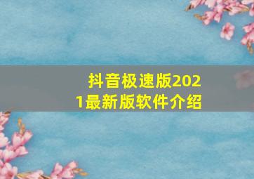 抖音极速版2021最新版软件介绍