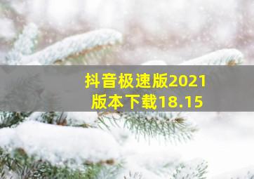 抖音极速版2021版本下载18.15