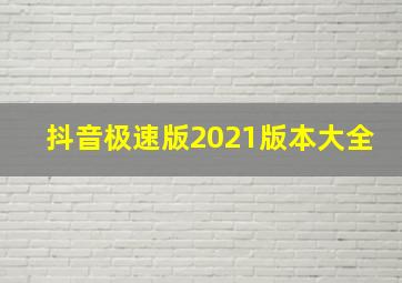 抖音极速版2021版本大全