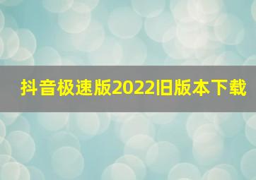 抖音极速版2022旧版本下载