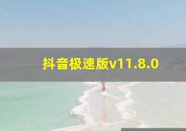 抖音极速版v11.8.0