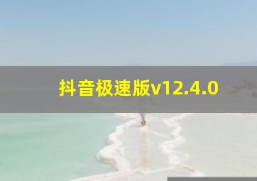 抖音极速版v12.4.0