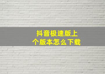 抖音极速版上个版本怎么下载