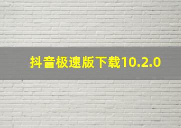 抖音极速版下载10.2.0