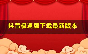 抖音极速版下载最新版本