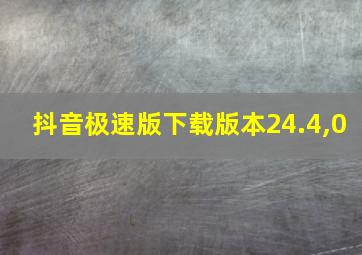 抖音极速版下载版本24.4,0