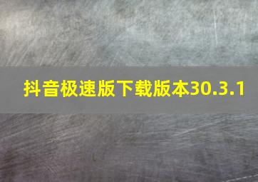 抖音极速版下载版本30.3.1