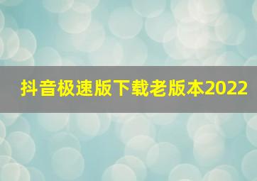 抖音极速版下载老版本2022