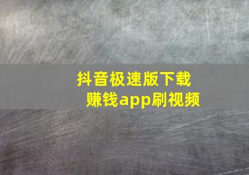 抖音极速版下载赚钱app刷视频