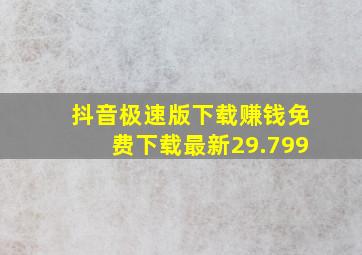 抖音极速版下载赚钱免费下载最新29.799