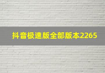 抖音极速版全部版本2265