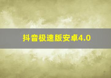 抖音极速版安卓4.0