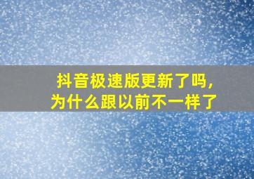 抖音极速版更新了吗,为什么跟以前不一样了