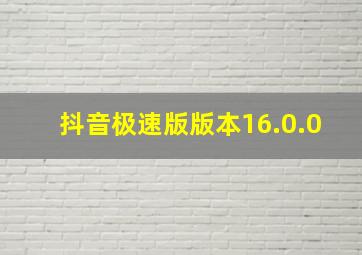 抖音极速版版本16.0.0