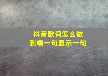 抖音歌词怎么做到唱一句显示一句