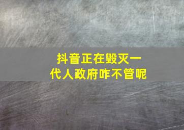 抖音正在毁灭一代人政府咋不管呢