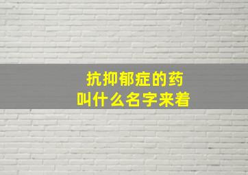 抗抑郁症的药叫什么名字来着