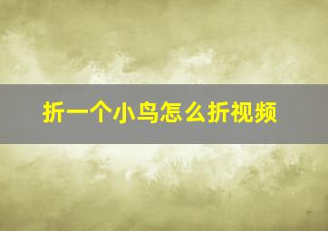 折一个小鸟怎么折视频